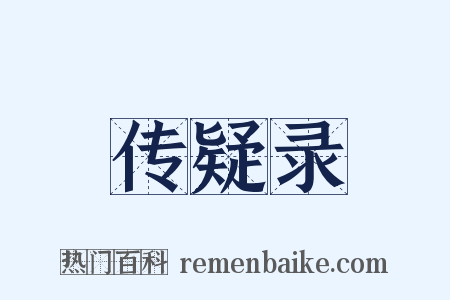 传疑录是什么意思的图片